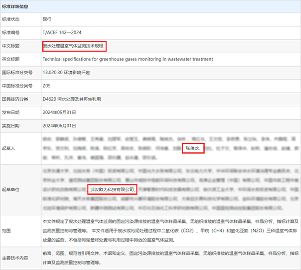 廢水處理溫室氣體監測技術(shù)規程.jpg